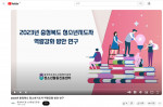 ‘2023년 충청북도 청소년지도자 역량강화 연구’ 유튜브 갈무리