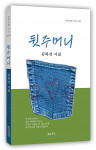 김복건 시집 ‘뒷주머니’ 표지, 도서출판 문학공원, 134페이지, 정가 1만2000원