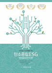 ISO 9001 HLS 국제표준 기반 ‘탄소중립 ESG Management Guide’ 표지