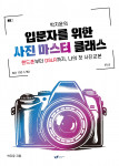 박지윤 작가 베스트셀러 ‘입문자를 위한 사진 마스터 클래스’ 표지