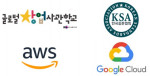 글로벌창업사관, 한국표준협회, AWS, 구글클라우드 로고