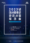 ‘2023 대사증후군 관리사업 워크숍’ 포스터