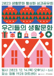 ‘2023 생활문화 활성화 성과공유회’ 포스터