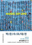 박은수 작가 초대전 ‘Music of Life’ 포스터