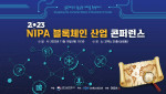 포스터(ⓒ2023 NIPA 블록체인 산업 콘퍼런스)