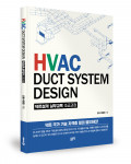 ‘HVAC DUCT SYSTEM DESIGN’ 표지, 윤흥수 지음, 좋은땅출판사, 168쪽, 2만 원