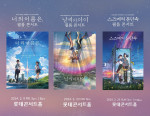 재난 3부작 공식 필름콘서트 ‘너의 이름은’, ‘날씨의 아이’, ‘스즈메의 문단속’ 공연 포스터