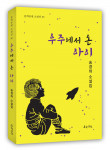 송경하 소설집, ‘우주에서 온 아이’ 228페이지, 정가 1만5000원