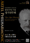 아르텔 필하모닉 오케스트라 창단 5주년 기념음악회 포스터