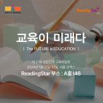 리딩스타, 2024 대한민국 교육박람회 참가