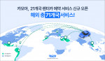 카모아, 해외 21개국 서비스 신규 오픈… 총 71개국 렌터카 예약