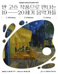 ‘국립심포니오케스트라 실내악 시리즈 - 반 고흐 작품으로 만나는 19, 20세기’ 포스터