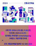 2024 전통공연예술문화학교 접수 포스터