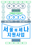 서울메세나 지원사업 포스터(후원기업 대상)