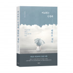 ‘비교하는 인생에 행복은 없다’, 송영우 지음, 바른북스 출판사, 400쪽, 1만7000원