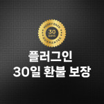 코드엠샵이 24종의 우커머스 확장 플러그인의 30일 환불 보장 서비스를 시행한다