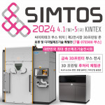 씨이피테크가 국내 최대 생산제조기술 전문 전시회 ‘심토스 2024(SIMTOS 2024)’에 참가해 국내 최초로 3D Systems의 금속 3D 프린터를 전시하고, ‘씨이피테크 원
