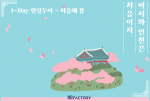 인천 1-Day 힐링투어 - 처음해봄 포스터
