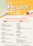 2024 장애청소년 우수작품 초청전 ‘나는 나야 I’m Me!’ 참가자 모집 포스터