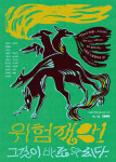 서울장애예술창작센터 ‘위험 재앙! 그것이 바로 우리다’ 전시 포스터