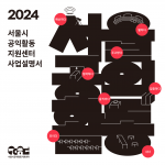 ‘2024 서울시공익활동지원센터 사업설명서’ 표지
