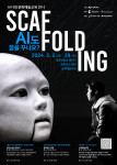 AI 시대 문화예술교육 전시 ‘Scaffolding’ 포스터