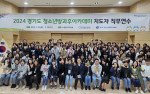 경기도청소년활동진흥센터가 2024년 경기도 청소년방과후아카데미 지도자 직무연수를 성공리에 개최했다