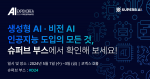 슈퍼브에이아이가 ‘AI EXPO KOREA 2024’에 참가한다(사진: 슈퍼브에이아이)