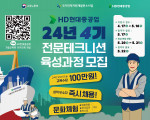 HD현대중공업 기술교육원 4기 전문테크니션 육성과정 모집 포스터