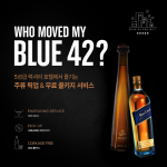 디아지오코리아에서 ‘BLUE 42 프로젝트’를 론칭했다