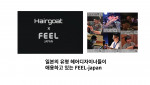 아이디버스의 헤어고트 쇼핑몰이 명품 미용기기 브랜드 FEEL-japan과 제휴를 체결했다