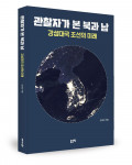 김경산 지음, 좋은땅출판사, 292쪽, 2만8000원
