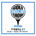 이엑스스포테인먼트가 5월 30일부터 6월 2일까지 광주 김대중컨벤션센터에서 골프박람회 ‘제18회 더골프쇼 in 광주’를 개최한다