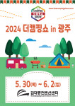 이엑스스포테인먼트가 김대중컨벤션센터에서 캠핑 박람회 ‘2024 더캠핑쇼 in 광주’를 개최한다