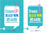 평택시 청소년진로토크콘서트 ‘Dream UP 청소년 톡톡 콘서트’ 포스터