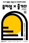 ‘2024 박물관·미술관 주간’ 대표 프로그램 ‘뮤지엄X거닐다’ 포스터
