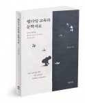 ‘웰다잉 교육과 문학치료’, 장경희 지음, 260쪽, 1만6000원