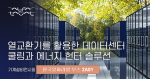 한국알파라발이 ‘2024 대한민국 기계설비 전시회’에 참가해 효율적인 데이터센터 쿨링 솔루션 및 ‘에너지헌터’를 선보인다
