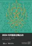 2024 디지털유산 페스타 포스터