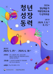 ‘2024 청년예술가 역량 강화 교육 기·성악 부문’ 모집 포스터