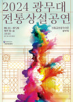 전통공연창작마루 광무대에서 열리는 ‘2024 광무대 전통상설공연’ 포스터