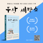 김정순 작가의 ‘부산 세탁소: 꿈을 찾은 온일덕’이 교보문고 POD 부문 베스트셀러에 올랐다