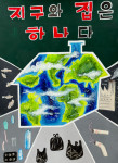 환경실천연합회가 주최한 ‘제23회 국제 지구사랑 작품공모전’의 종합대상 수상작(부천부흥초등학교 문채영)