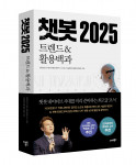 ‘챗봇 2025 트렌드&활용백과’ 표지