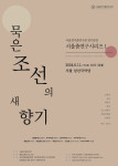 서울춤연구시리즈1 ‘묵은 조선의 새 향기’ 포스터