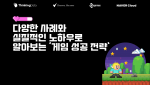 디지털하츠 서울이 6월 20일 씽킹데이터, 큐게임즈, 네이버 클라우드와 함께 부산 소재 게임사를 대상으로 업계 최신 트렌드와 노하우를 소개하는 세미나를 공동 개최한다