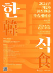 2024 제2차 한식연구 학술세미나 포스터