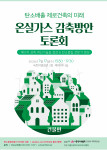 건물 온실가스감축 시민토론회 포스터
