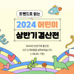 예스24가 ‘트렌드로 읽는 2024 어린이 상반기 결산전’을 실시한다