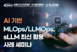 KESSIA·슬렉슨, AI 기반 MLOps/LLMOps, sLLM 최신 활용 사례 세미나 개최